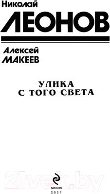 Книга Эксмо Улика с того света (Леонов Н.И., Макеев А.В.)
