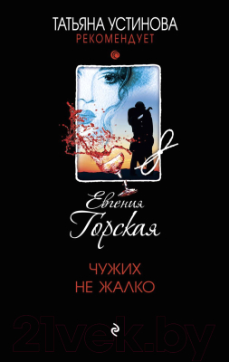 Книга Эксмо Чужих не жалко (Горская Е.)