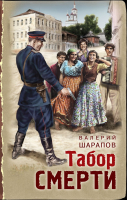 

Книга Эксмо, Табор смерти