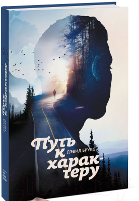 Книга МИФ Путь к характеру (Брукс Д.)