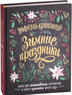 Книга МИФ Зимние праздники. Книга для волшебного настроения (Колловино Р.)