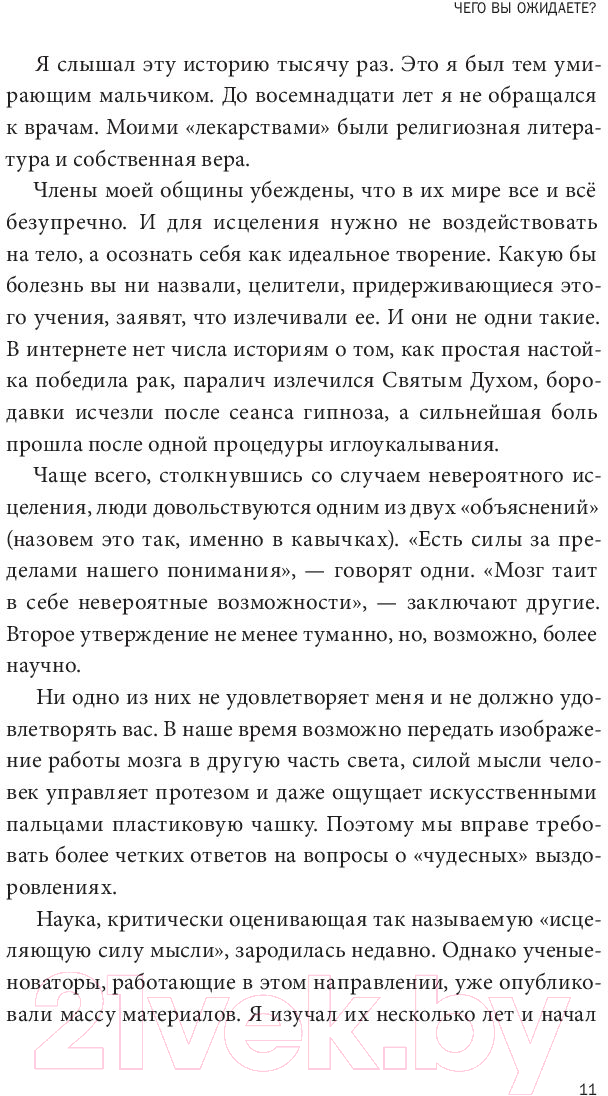 Книга МИФ Внушаемый мозг. Как мы себя обманываем и исцеляем