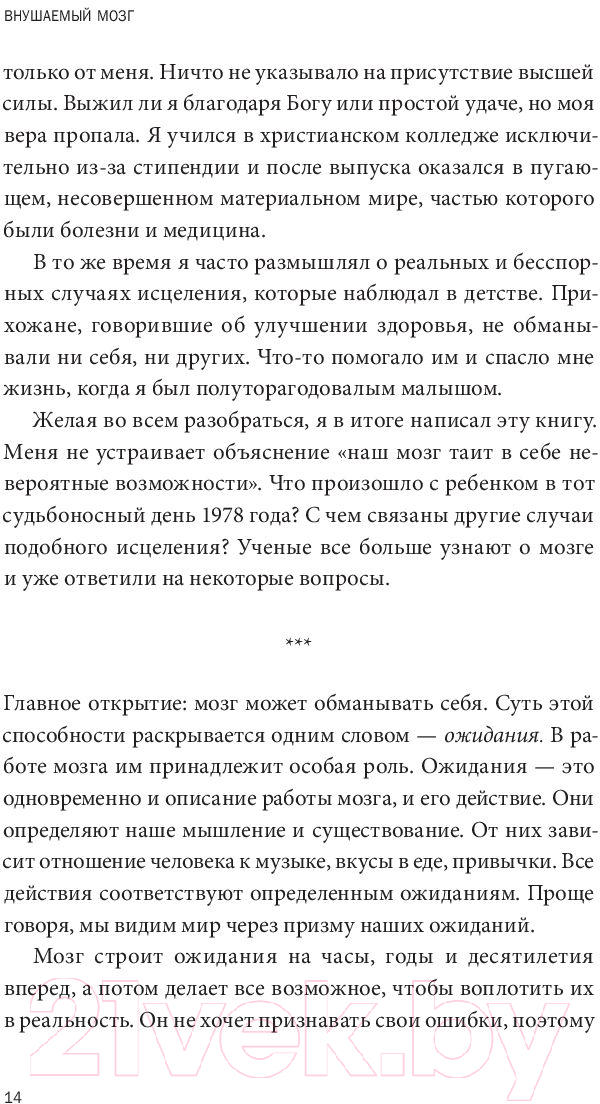 Книга МИФ Внушаемый мозг. Как мы себя обманываем и исцеляем