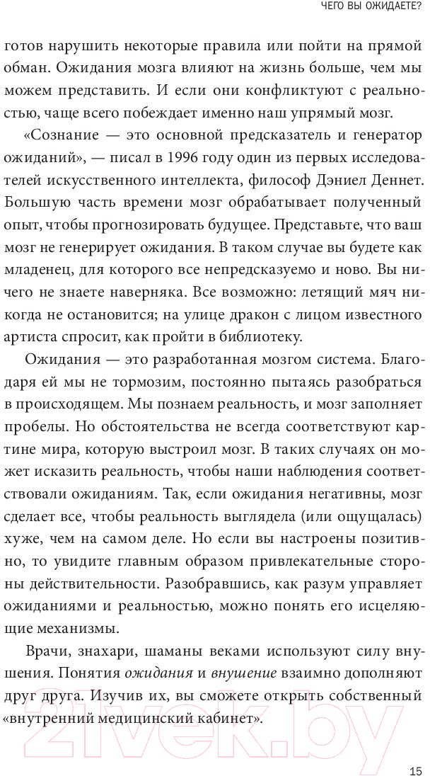 Книга МИФ Внушаемый мозг. Как мы себя обманываем и исцеляем