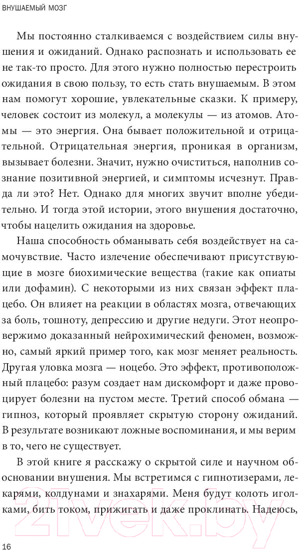 Книга МИФ Внушаемый мозг. Как мы себя обманываем и исцеляем