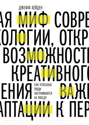 Книга МИФ Миф о мотивации. Как успешные люди настраиваются на победу (Хайден Дж.)