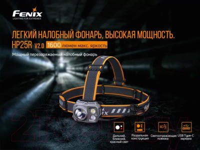 Фонарь Fenix Light HP25RV20