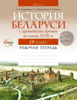 Рабочая тетрадь Аверсэв История Беларуси 10 класс (Кудрявцева С.) - 