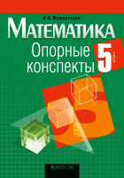 

Учебное пособие Аверсэв, Математика 5 класс. Опорные конспекты
