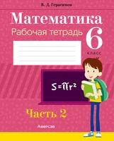 Рабочая тетрадь Аверсэв Математика 6 класс. Часть 2 (Герасимов В.) - 