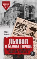 

Книга Эксмо, Дьявол в Белом городе. История серийного маньяка Холмса