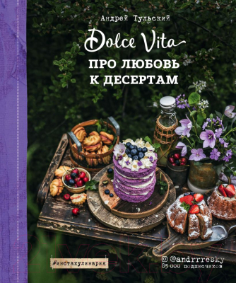 Книга Эксмо Про любовь к десертам. Dolce Vita (Тульский А.)