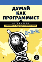 

Книга Эксмо, Думай как программист. Креативный подход к созданию кода