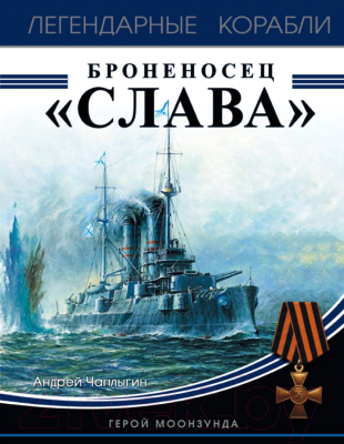 Книга Эксмо Броненосец Слава. Герой Моонзунда (Чаплыгин А.В.)