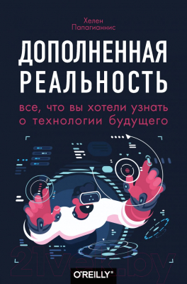 Книга Эксмо Дополненная реальность. Все, что вы хотели узнать (Папагианнис Х.)