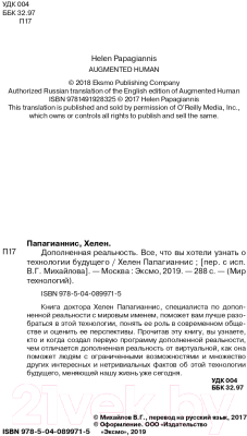 Книга Эксмо Дополненная реальность. Все, что вы хотели узнать (Папагианнис Х.)
