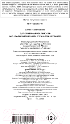 Книга Эксмо Дополненная реальность. Все, что вы хотели узнать (Папагианнис Х.)