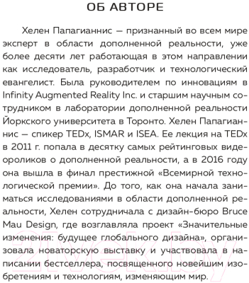 Книга Эксмо Дополненная реальность. Все, что вы хотели узнать (Папагианнис Х.)