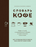 

Книга, Словарь кофе