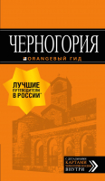 Книга Эксмо Черногория: путеводитель. 6-е издание - 