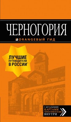 Книга Эксмо Черногория: путеводитель. 6-е издание