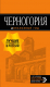 Книга Эксмо Черногория: путеводитель. 6-е издание - 