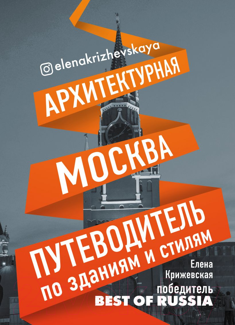 Книга Эксмо Архитектурная Москва. Путеводитель по зданиям и стилям (Крижевская Е.Ю.)
