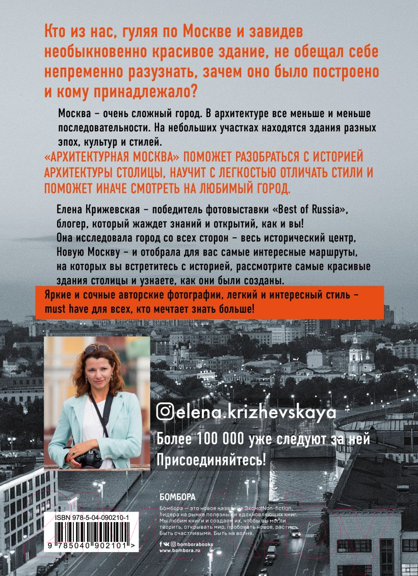Книга Эксмо Архитектурная Москва. Путеводитель по зданиям и стилям (Крижевская Е.Ю.) — фото 2