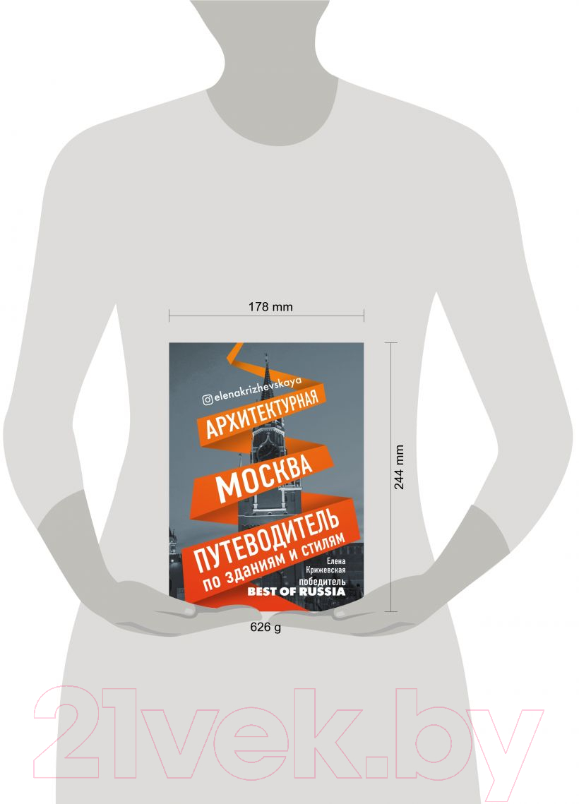 Книга Эксмо Архитектурная Москва. Путеводитель по зданиям и стилям (Крижевская Е.Ю.) — фото 4