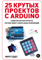 

Книга, 25 крутых проектов с Arduino