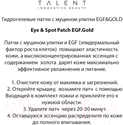 Патчи под глаза Talent EGF&Gold Гидрогелевые с муцином улитки (90шт)