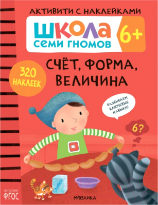 Развивающая книга Мозаика-Синтез Школа семи гномов. Счет, форма, величина 6+