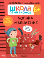 Развивающая книга Мозаика-Синтез Школа семи гномов. Логика, мышление 6+ - 