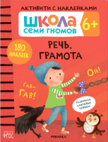 Развивающая книга Мозаика-Синтез Школа Cеми Гномов. Речь, грамота 6+ - 