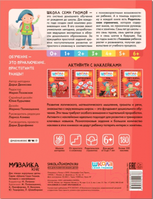 Развивающая книга Мозаика-Синтез Школа Cеми Гномов. Речь, грамота 6+