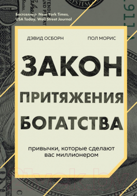 Книга Эксмо Закон притяжения богатства (Осборн Д., Моррис П.)