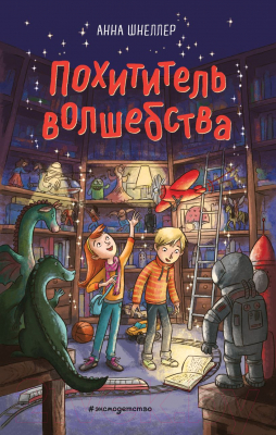 Книга Эксмо Похититель волшебства (Шнеллер А.)