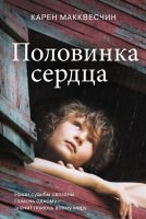 Книга Эксмо Половинка сердца (Макквесчин К.) - 