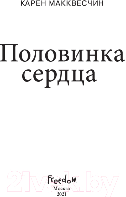 Книга Эксмо Половинка сердца (Макквесчин К.)