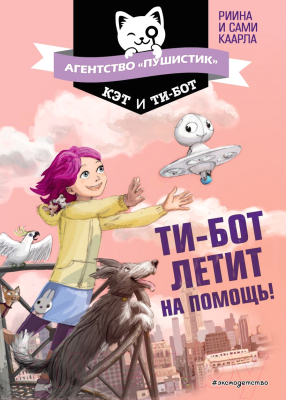 Книга Эксмо Ти-бот летит на помощь! (Каарла Р., Каарла С.)