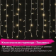 Миниатюра изображения товара Светодиодная бахрома Золотая сказка 591334 (теплый белый)