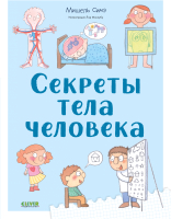 Энциклопедия CLEVER Секреты тела человека - 