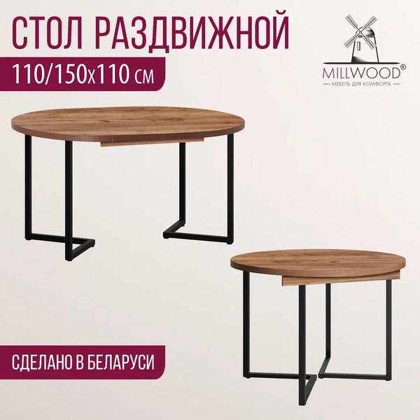 Купить Обеденный стол Millwood Лофт Лондон раздвижной / D110-150x110x76  