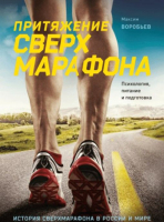 

Книга МИФ, Притяжение сверхмарафона. Психология, питание и подготовка