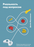 Книга МИФ Реальность под вопросом. Почему игры делают нас лучше (Макгонигал Д.) - 