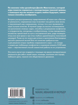 Книга МИФ Реальность под вопросом. Почему игры делают нас лучше (Макгонигал Д.)
