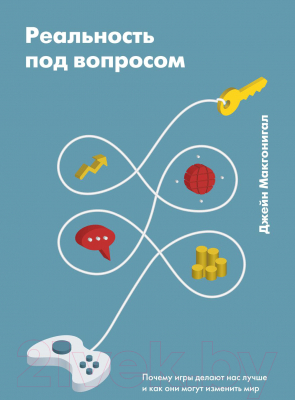 Книга МИФ Реальность под вопросом. Почему игры делают нас лучше (Макгонигал Д.)