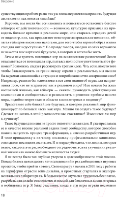 Книга МИФ Реальность под вопросом. Почему игры делают нас лучше (Макгонигал Д.)