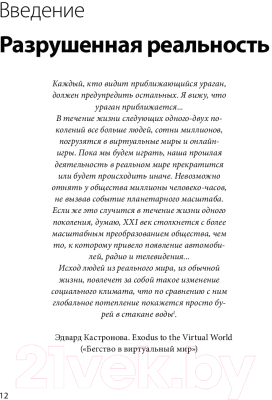 Книга МИФ Реальность под вопросом. Почему игры делают нас лучше (Макгонигал Д.)