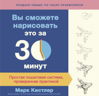 

Книга МИФ, Вы сможете нарисовать это за 30